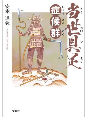 cover image of 当世具足症候群